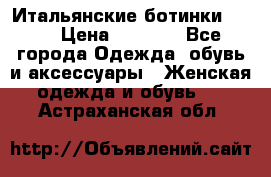 Итальянские ботинки Ash  › Цена ­ 4 500 - Все города Одежда, обувь и аксессуары » Женская одежда и обувь   . Астраханская обл.